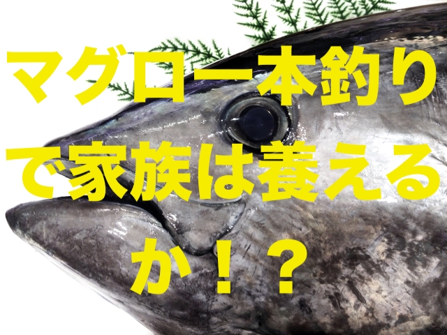 一攫千金巨大マグロ漁 で稼げる金額は アメリカ一本釣り漁師のバトルが熱い 適当に生きる 旅も日常の日々も自由に生きる