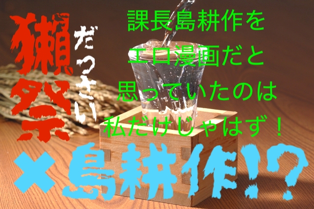 獺祭島耕作 うまい酒飲みながら被災地支援 島耕作はエロ本だと思っていた私 適当に生きる 旅も日常の日々も自由に生きる