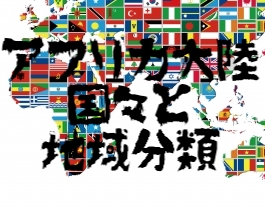 アフリカ大陸 日本人のあまり知らないアフリカ基礎知識 アフリカ諸国分類 適当に生きる 旅も日常の日々も自由に生きる