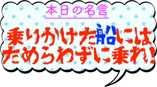 本日の名言 乗りかかった 乗りかけた 船にはためらわずに乗れ By ツルゲーネフ の意味 適当に生きる 旅も日常の日々も自由に生きる