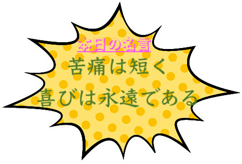 本日の名言 苦痛は短く喜びは永遠である By シラーとはどんな人物 意味 解釈 教訓は 適当に生きる 旅も日常の日々も自由に生きる