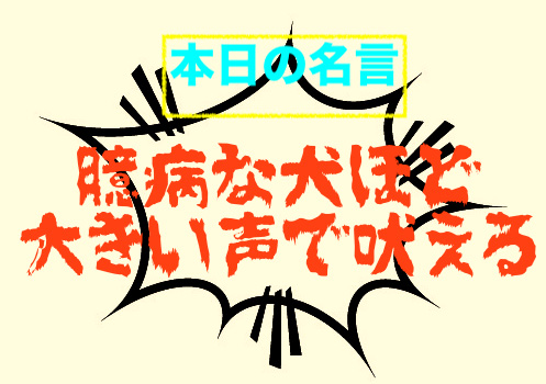 本日の名言 臆病な犬ほど大きい声で吠える By スコットとはどんな人物 意味 解釈 教訓とは 適当に生きる 旅も日常の日々も自由に生きる