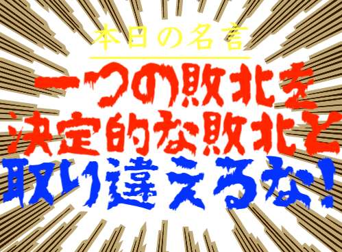 本日の名言 一つの敗北を決定的な敗北と取り違えるなbyフィッツジェラルドとは どんな意味 解釈 教訓は 適当に生きる 旅も日常の日々も自由に生きる