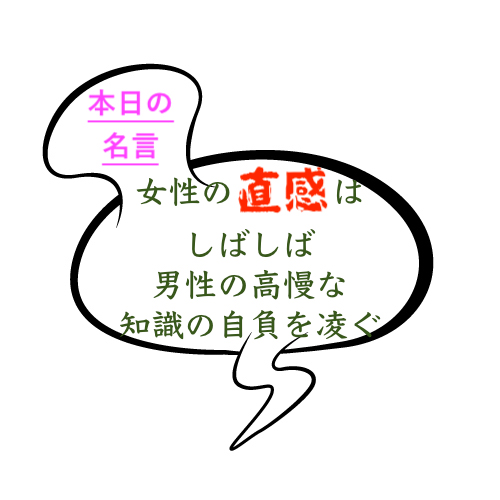 本日の名言 女性の直感はしばしば男性の高慢な知識の自負を凌ぐbyガンディ ガンジー の意味 解釈 教訓とは 適当に生きる 旅も日常の日々も自由に生きる