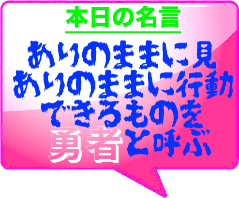 本日の名言 ありのままに見 ありのままに行動できるものを勇者と呼ぶbyエバレットとはどんな意味 教訓 解釈 適当に生きる 旅も日常の日々も自由に生きる