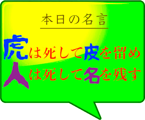 本日の名言 虎は死して皮を留め 人は死して名を残すby十訓抄 じっきんしょう とはどんな意味 解釈 教訓は 適当に生きる 旅も日常の日々も自由に生きる