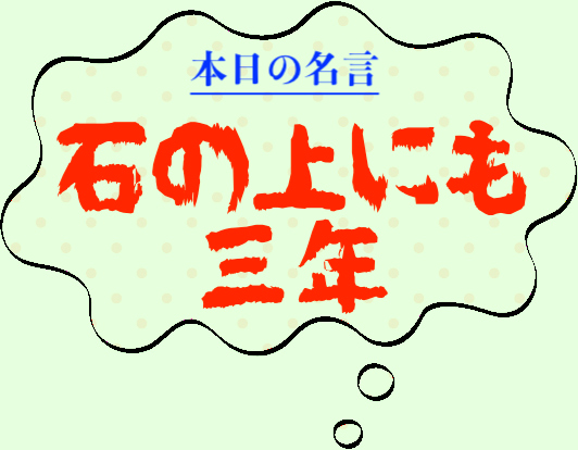 本日の名言 石の上にも三年by江戸前期の俳人 松江重頼とは どんな意味 解釈 教訓は 適当に生きる 旅も日常の日々も自由に生きる