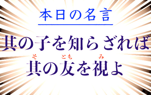 本日の名言 其の子を知らざれば其の友を視よ そのともをみよ By 荀子とはどんな人物 意味 解釈 教訓とは 適当に生きる 旅も日常の日々も自由に生きる