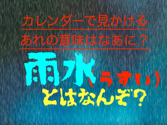 雨水 うすいって何 二十四節気の一つで冬の氷水が陽気に溶け天に昇り雨水となってって 適当に生きる 旅も日常の日々も自由に生きる