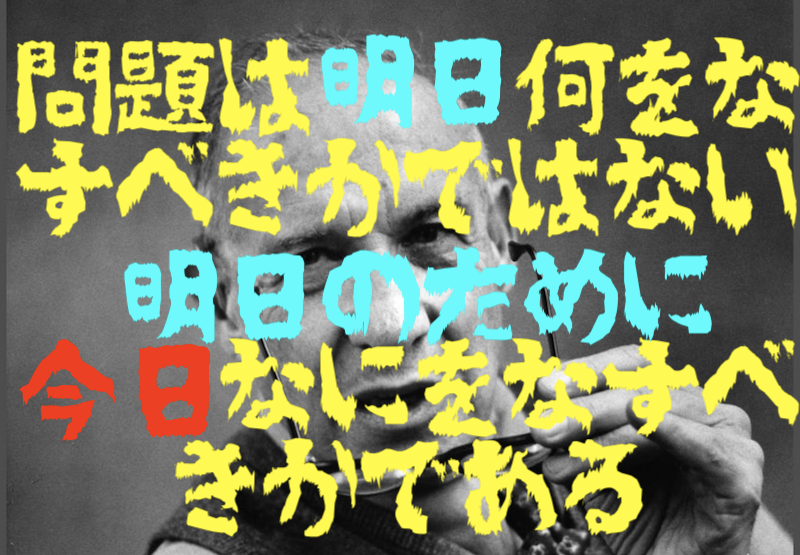 本日の名言 明日何をなすべきかではない 今日何をなすべきかであるbyピーター F ドラッカーの意味 解釈 教訓は 適当に生きる 旅も日常の日々も自由に生きる