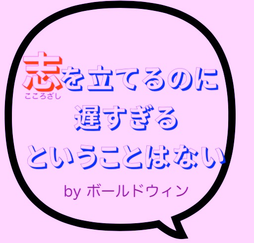 本日の名言 志を立てるのに遅すぎるということはない By ボールドウィン の意味 解釈 教訓とは 適当に生きる 旅も日常の日々も自由に生きる