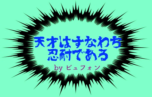 本日の名言 天才はすなわち忍耐であるbyビュフォンの意味 解釈 教訓とは 適当に生きる 旅も日常の日々も自由に生きる