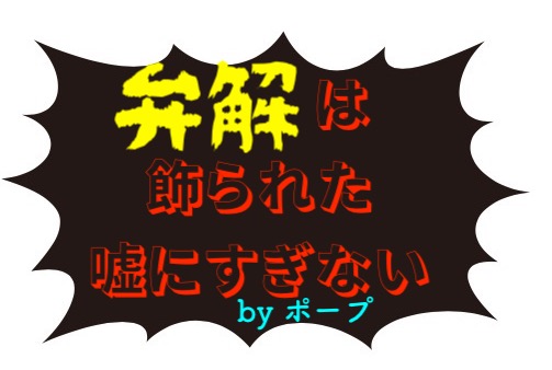 本日の名言 弁解は飾られた嘘にすぎない By ポープ の意味 解釈 教訓とは 適当に生きる 旅も日常の日々も自由に生きる