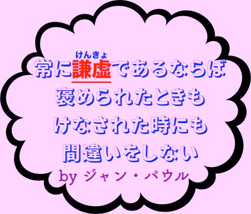 本日の名言 常に謙虚であるならば褒められたときもけなされた時にも間違いをしない By ジャン パウル の意味 解釈 教訓とは 適当に生きる 旅も日常の日々も自由に生きる