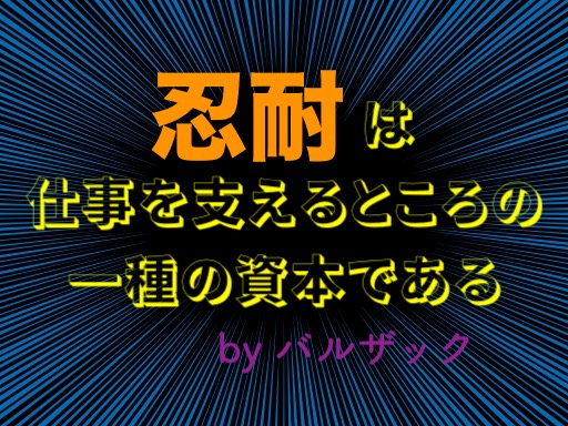 本日の名言 忍耐は仕事を支えるところの一種の資本である By バルザック の意味 解釈 教訓とは 適当に生きる 旅も日常の日々も自由に生きる