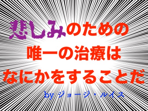 本日の名言 悲しみのための唯一の治療はなにかをすることだ By ジョージ ルイス の意味 解釈 教訓とは 適当に生きる 旅も日常の日々も自由に生きる