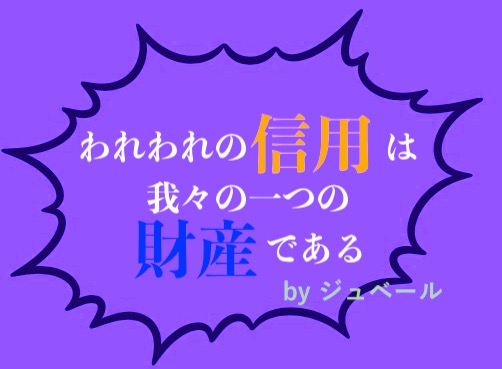 本日の名言 われわれの信用は我々の一つの財産であるbyジュベールの意味 解釈 教訓とは 適当に生きる 旅も日常の日々も自由に生きる