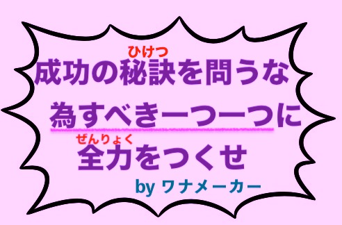 本日の名言 成功の秘訣を問うな為すべき一つ一つに全力をつくせbyワナメーカーの意味 解釈 教訓とは 適当に生きる 旅も日常の日々も自由に生きる